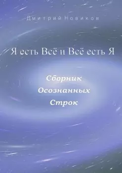 Я есть Всё и Всё есть Я