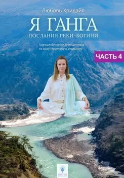 Я Ганга. Послания реки-богини. Часть 4