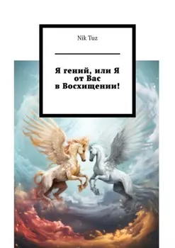 Я гений, или Я от вас в восхищении!