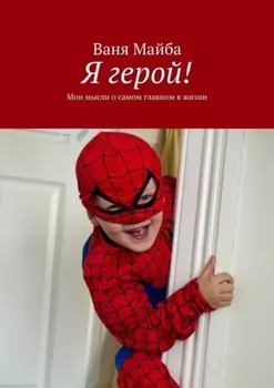 Я герой! Мои мысли о самом главном в жизни