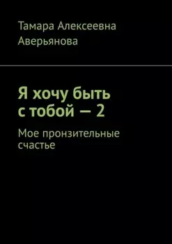 Я хочу быть с тобой – 2. Мое пронзительные счастье