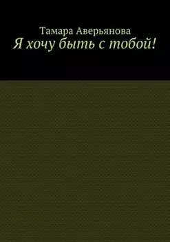 Я хочу быть с тобой!