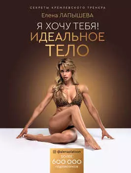 Я хочу тебя! Идеальное тело. Секреты кремлевского тренера