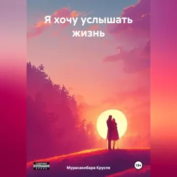 Я хочу услышать жизнь