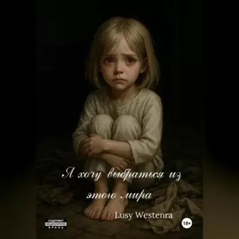 Я хочу выбраться из этого мира