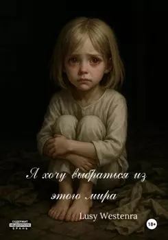 Я хочу выбраться из этого мира