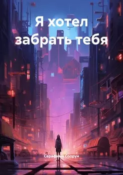 Я хотел забрать тебя