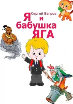 Я и бабушка Яга. Сказка в стихах