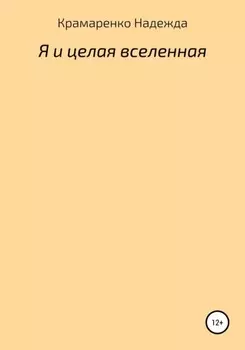 Я и Целая Вселенная