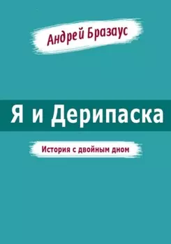 Я и Дерипаска. История с двойным дном