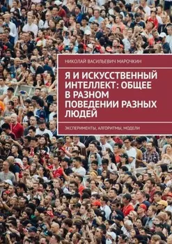 Я и искусственный интеллект: общее в разном поведении разных людей. Эксперименты, алгоритмы, модели