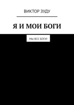 Я и мои боги