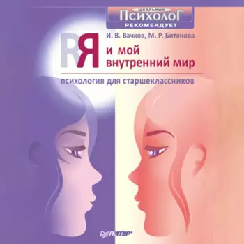 Я и мой внутренний мир. Психология для старшеклассников