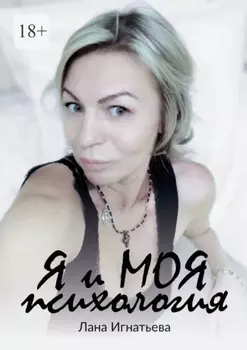 Я и моя психология