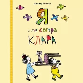 Я и моя сестра Клара