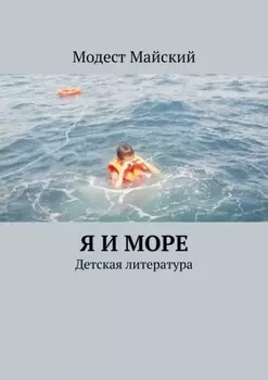 Море волнуется раз. Детская литература