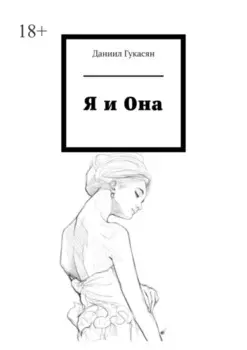 Я и Она