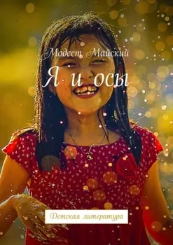 Я и осы. Детская литература