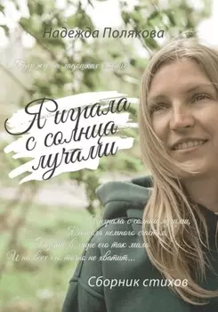 Я играла с солнца лучами