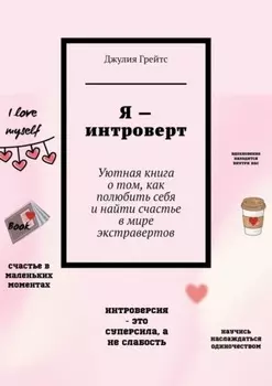 Я – интроверт. Уютная книга о том, как полюбить себя и найти счастье в мире экстравертов