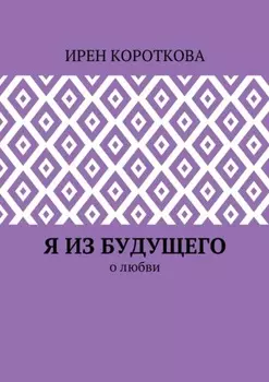 Я из будущего. О любви