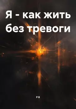 Я – как жить без тревоги