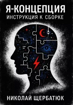 Я-концепция. Инструкция к сборке