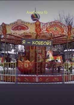 Я – ковбой!