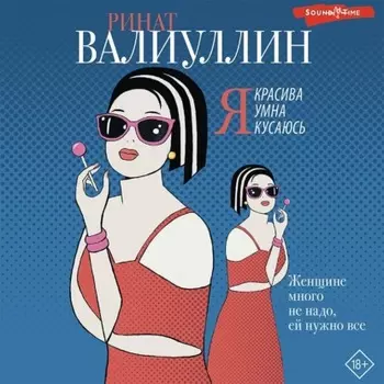 Я красива. Я умна. Я кусаюсь