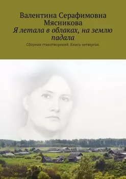Я летала в облаках, на землю падала. Сборник стихотворений. Книга четвертая