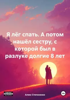 Я лёг спать. А потом нашёл сестру, с которой был в разлуке долгие 8 лет