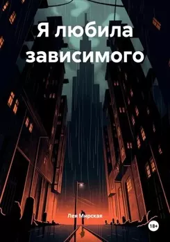 Я любила зависимого