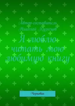 Я люблю читать мою любимую книгу. Черновик