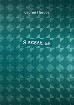 Я люблю её