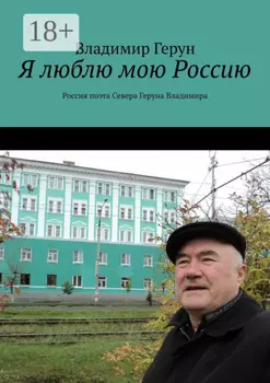 Я люблю мою Россию. Россия поэта Севера Геруна Владимира