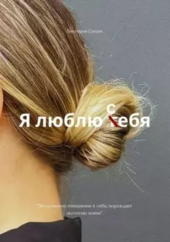 Я люблю себя