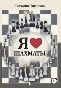 Я люблю шахматы