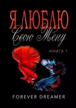 Я люблю свою жену. Книга 1