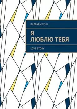 Я люблю тебя. Love story
