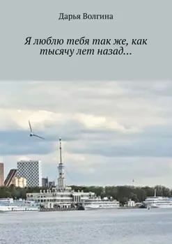 Я люблю тебя так же, как тысячу лет назад…