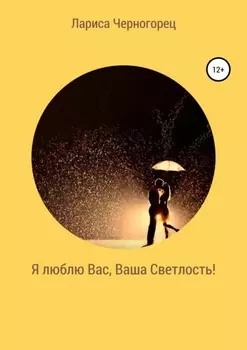 Я люблю Вас, Ваша Светлость!