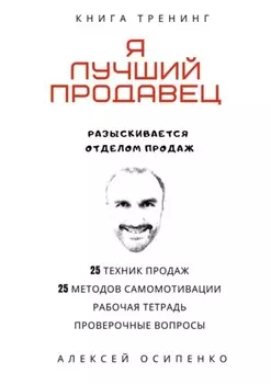 Я лучший продавец. Книга-тренинг