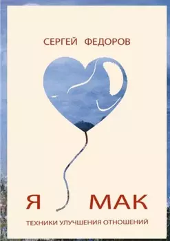 Я МАК