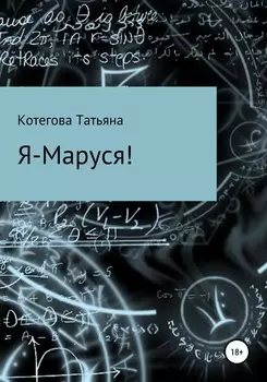 Я – Маруся!