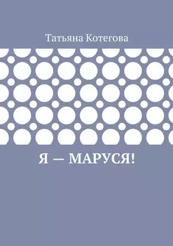 Я – Маруся! Любовный роман