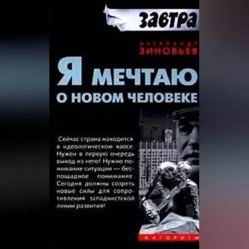 Я мечтаю о новом человеке