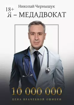 Я – медадвокат
