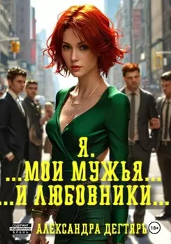 Я. …Мои мужья… ...и любовники…