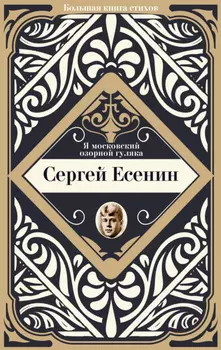 Я московский озорной гуляка