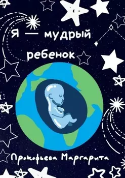 Я – мудрый ребенок